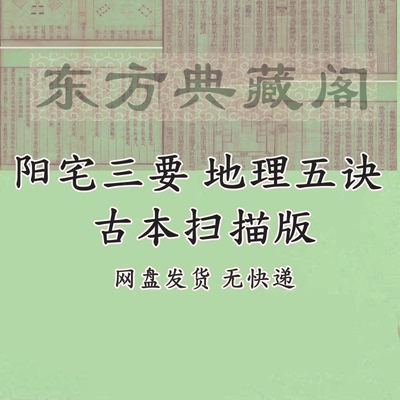阳宅三要清光绪6年刊本图解古籍地理五诀古本电子版资料扫描件PDF