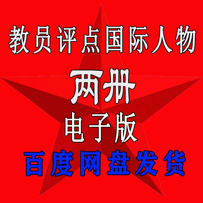教员评点国际人物电子版领袖智慧深度解析实践论矛盾论论持久战