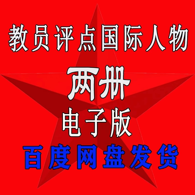 教员评点国际人物电子版领袖智慧深度解析实践论矛盾论论持久战