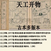 天工开物古籍古本PDF电子版 上中下卷.明宋应星著.明崇祯十年涂绍