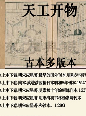 天工开物古籍古本PDF电子版上中下卷.明宋应星著.明崇祯十年涂绍