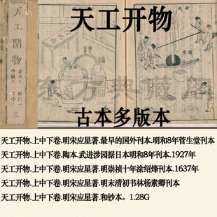 天工开物古籍古本PDF电子版上中下卷.明宋应星著.明崇祯十年涂绍