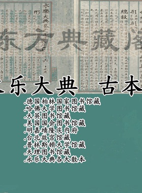 永乐大典电子版pdf电子书高清古书扫描版古籍藏本可检索