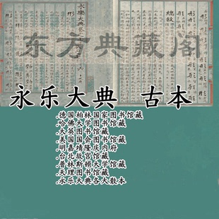 永乐大典电子版pdf电子书高清古书扫描版古籍藏本可检索