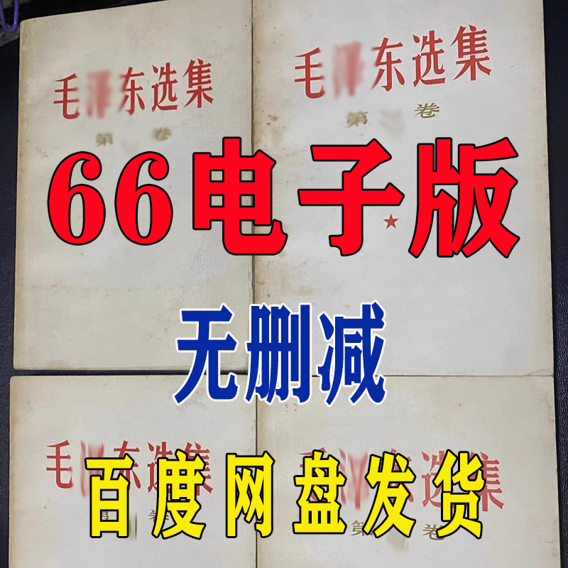 毛选66电子版1—4卷资料高维认知学习旧版网盘无删减素材矛盾教员