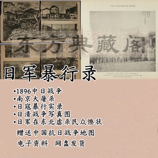 侵华日军暴行日军在华战争写真图暴行史民国史罪行记录电子版pdf