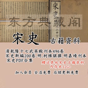 宋史电子书PDF古籍古本清乾隆武英殿刊本官刻宋史高清古籍扫描版