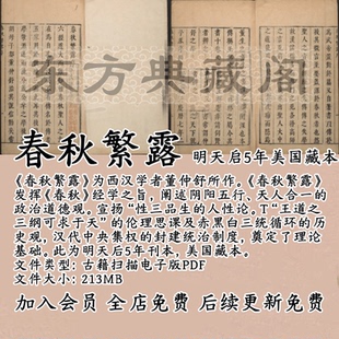 春秋繁露明天启5年美国藏本古籍扫描电子版PDF古本电子书董仲舒