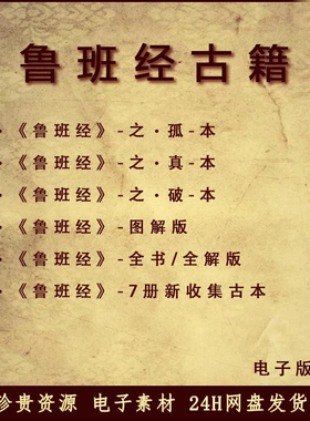 鲁班经电子版古籍全书古典真本PDF全书高清图上下册全套pdf电子书