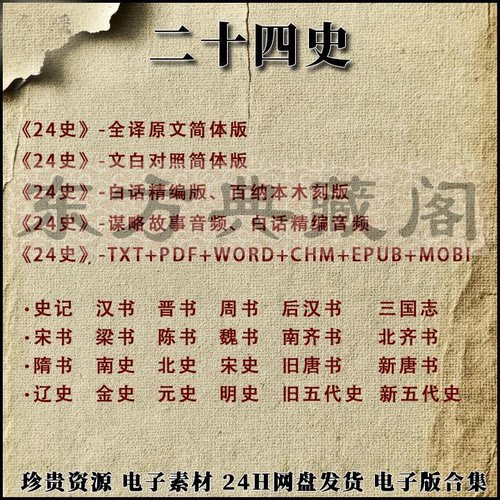 史记电子版二十四史全译原文白话文百衲本史记汉书宋史文白对照