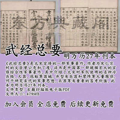 武经总要明万历27年刊本古籍扫描版电子版PDF古本电子书北宋军事
