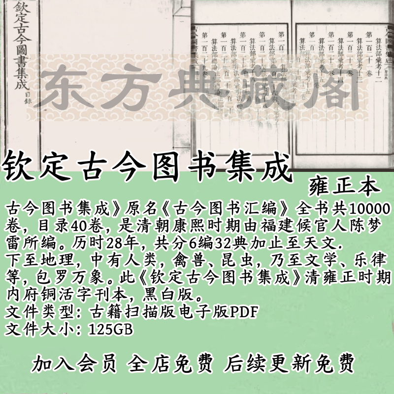 钦定古今图书集成古籍扫描版电子版书PDF古本清雍正内府铜活字本