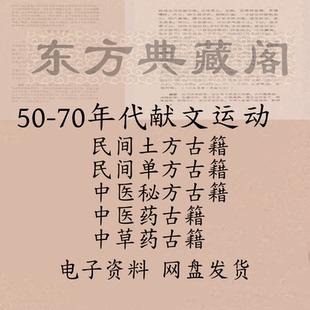 民间秘方土方子验方中医药中草药50-70年代民间单方汇集PDF电子版