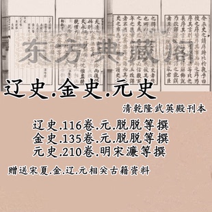 二十四史金史元史全集扫描版电子书辽史古本电子版清乾隆武英殿刊
