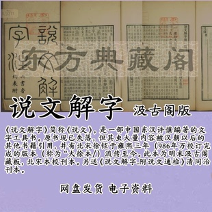 说文解字古籍电子版PDF古本电子书扫描版汲古阁藏板北宋本校刊本