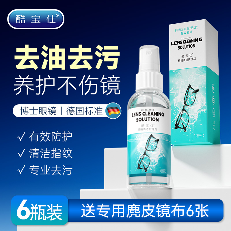 酷宝仕大容量镜片清洁清洗液