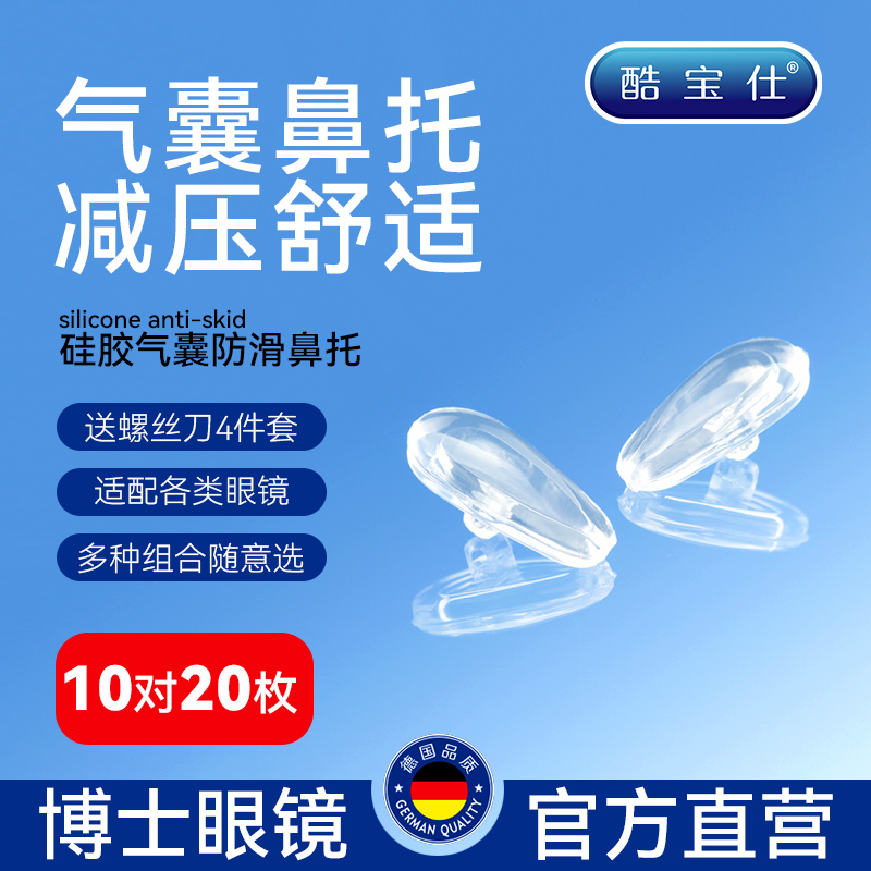 酷宝仕空气气囊眼镜鼻托眼睛配件