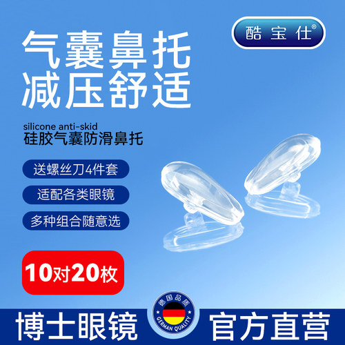 酷宝仕空气气囊眼镜鼻托眼睛配件