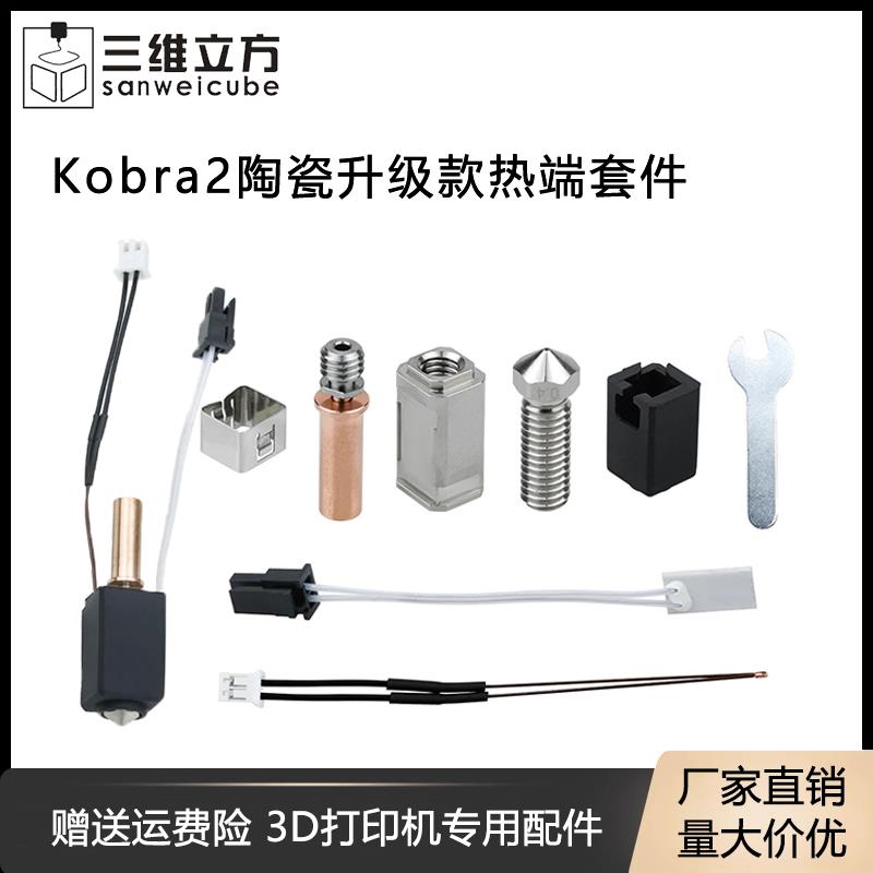 3D打印机配件Kobra2陶瓷升级挤出头打印头Anycubic热端套件24V60W