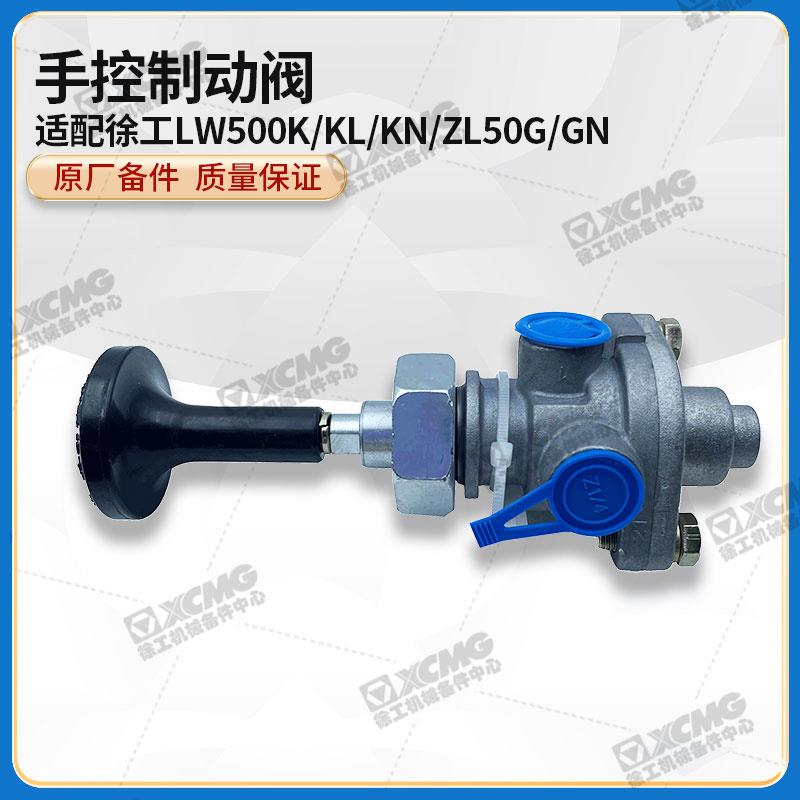 徐工LW500K/KL/KN/ZL50G/GN装载机铲车原厂手刹手控制动阀断气刹