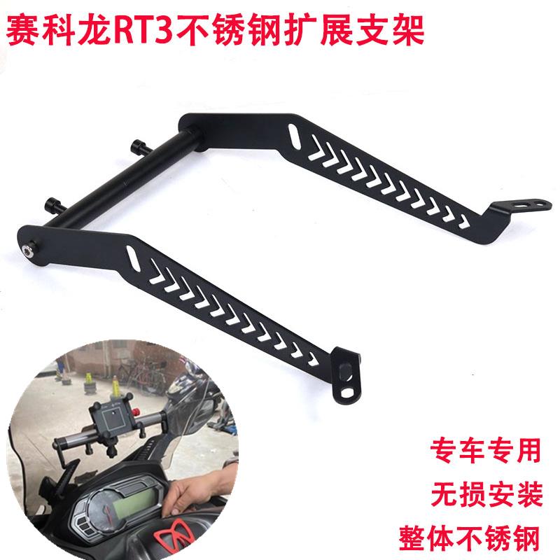 适用赛科龙RT3改装手机导航支架睿途250不锈钢多功能扩展杆手机架