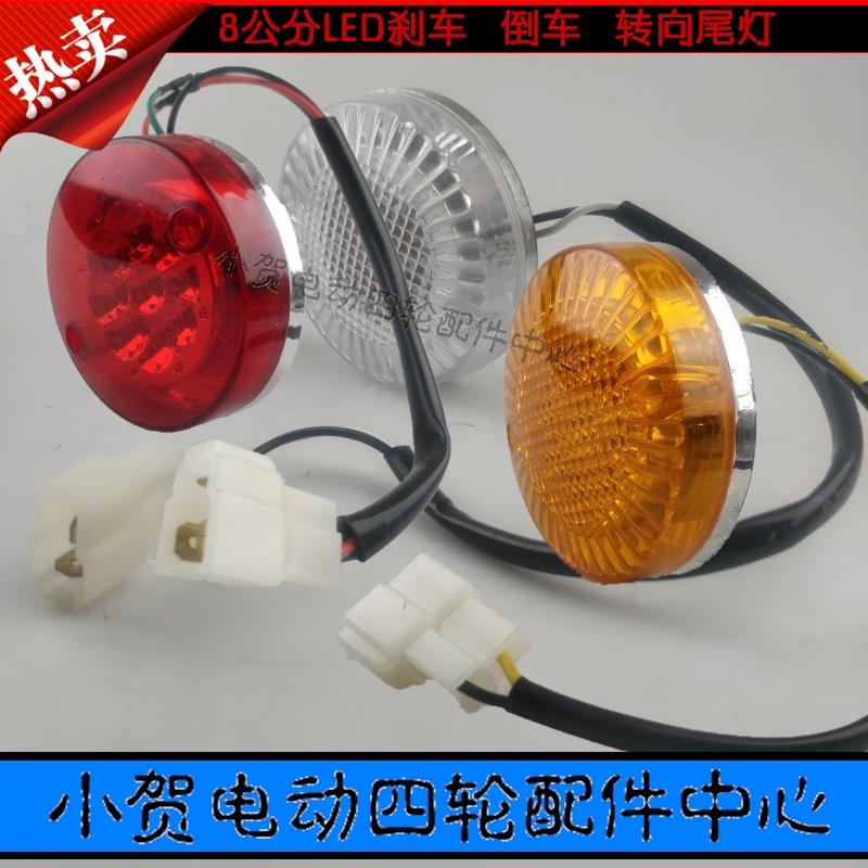朗晴玛西尔电动观光车转向灯小区巡逻车8cmLED倒车灯后刹车尾灯