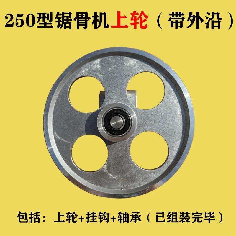250锯骨机成套轮盘带挡边外延锯骨机配件大全源头工厂整机专卖