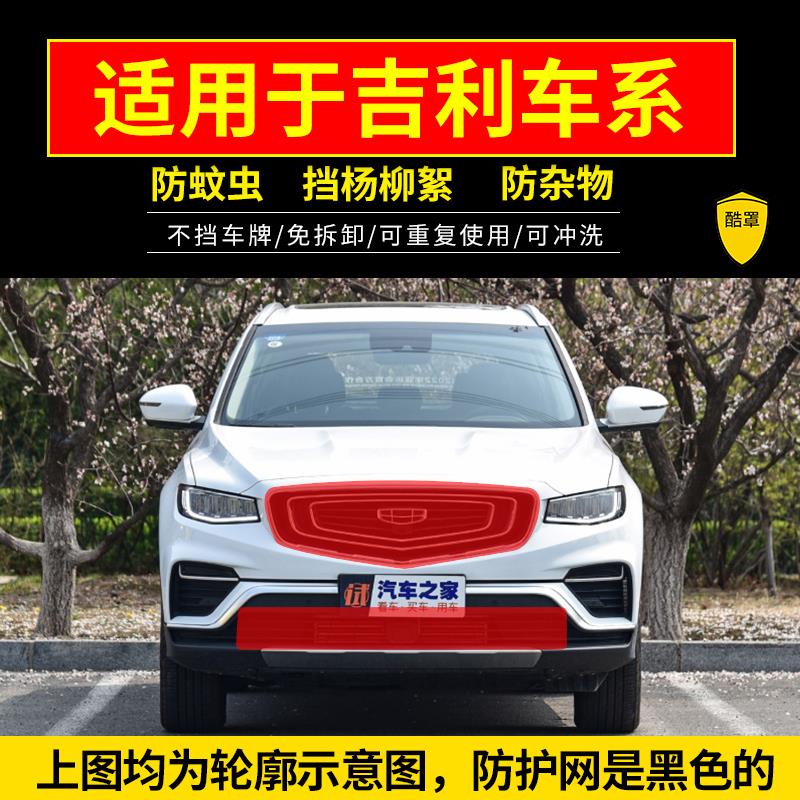 适用吉利帝豪防虫网帝豪GS 远景X6水箱防护网博越 缤越防柳絮网罩