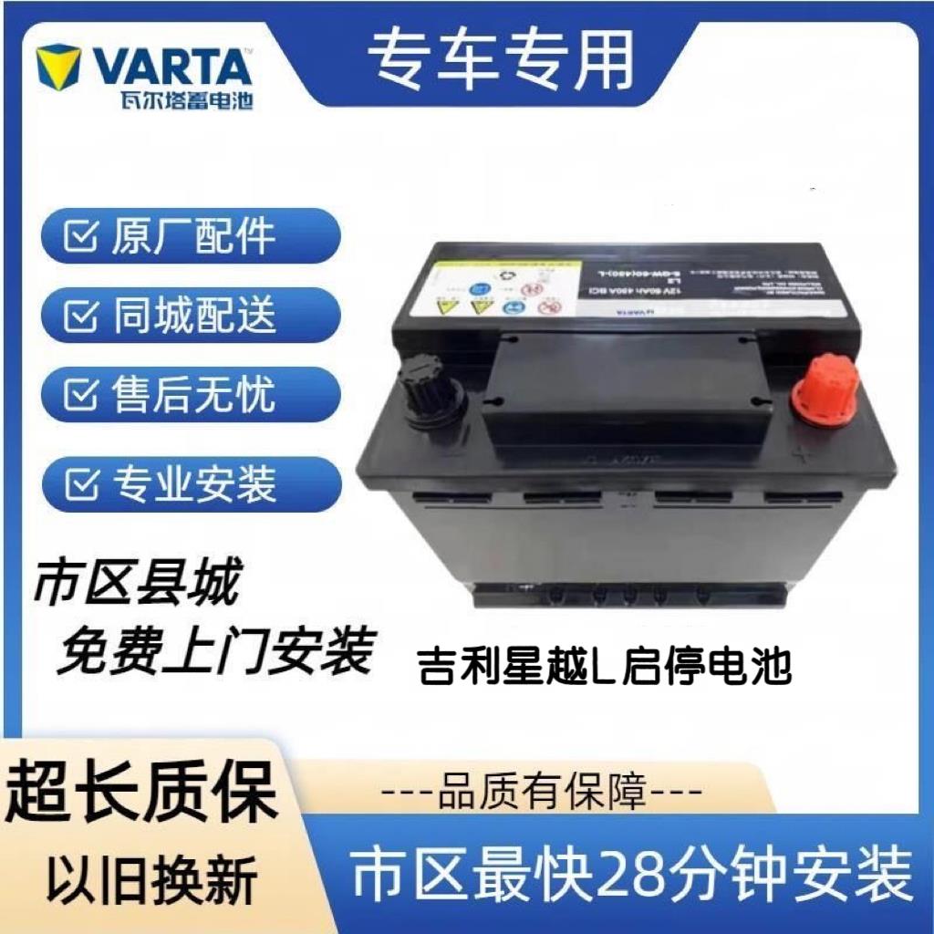吉利星越L瓦尔塔EFB70启停汽车蓄电池电瓶适配博越博瑞豪越星瑞