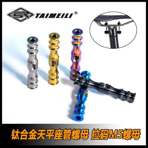 TAIMEILI 钛合金脚踏车天平座管螺母 拉码M5螺母