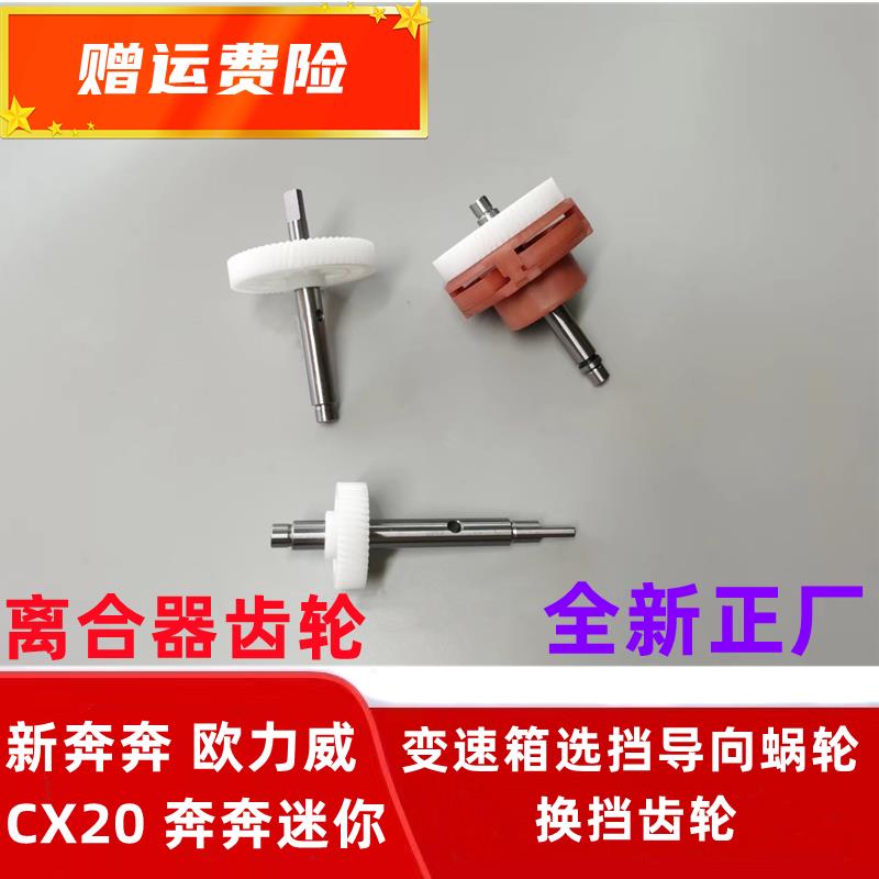 新奔奔欧力威CX20奔奔迷你变速箱换挡齿轮选挡导向蜗轮离合器蜗轮