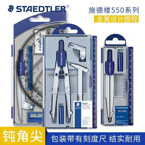 德国施德楼550 50系列圆规 可夹针管笔 可夹铅笔 芯钝角尖