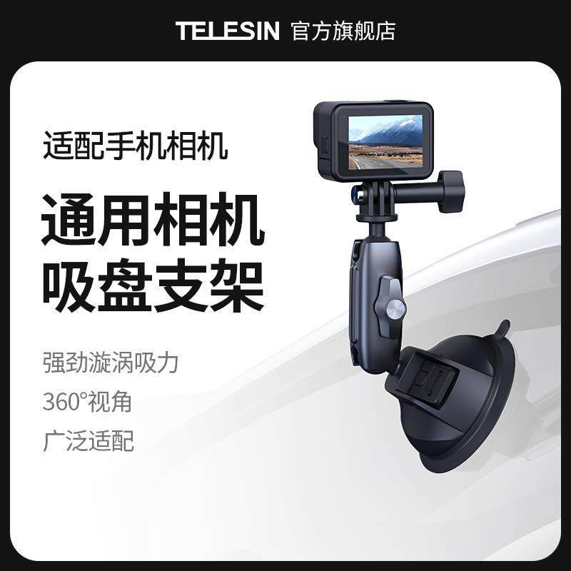 TELESIN泰迅适配GoPro13/12吸盘各类手机通用吸盘支架运动相机微