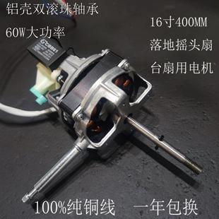通用铝壳双轴承16寸400电风扇电机落地扇马达大功率60W纯铜线FS40