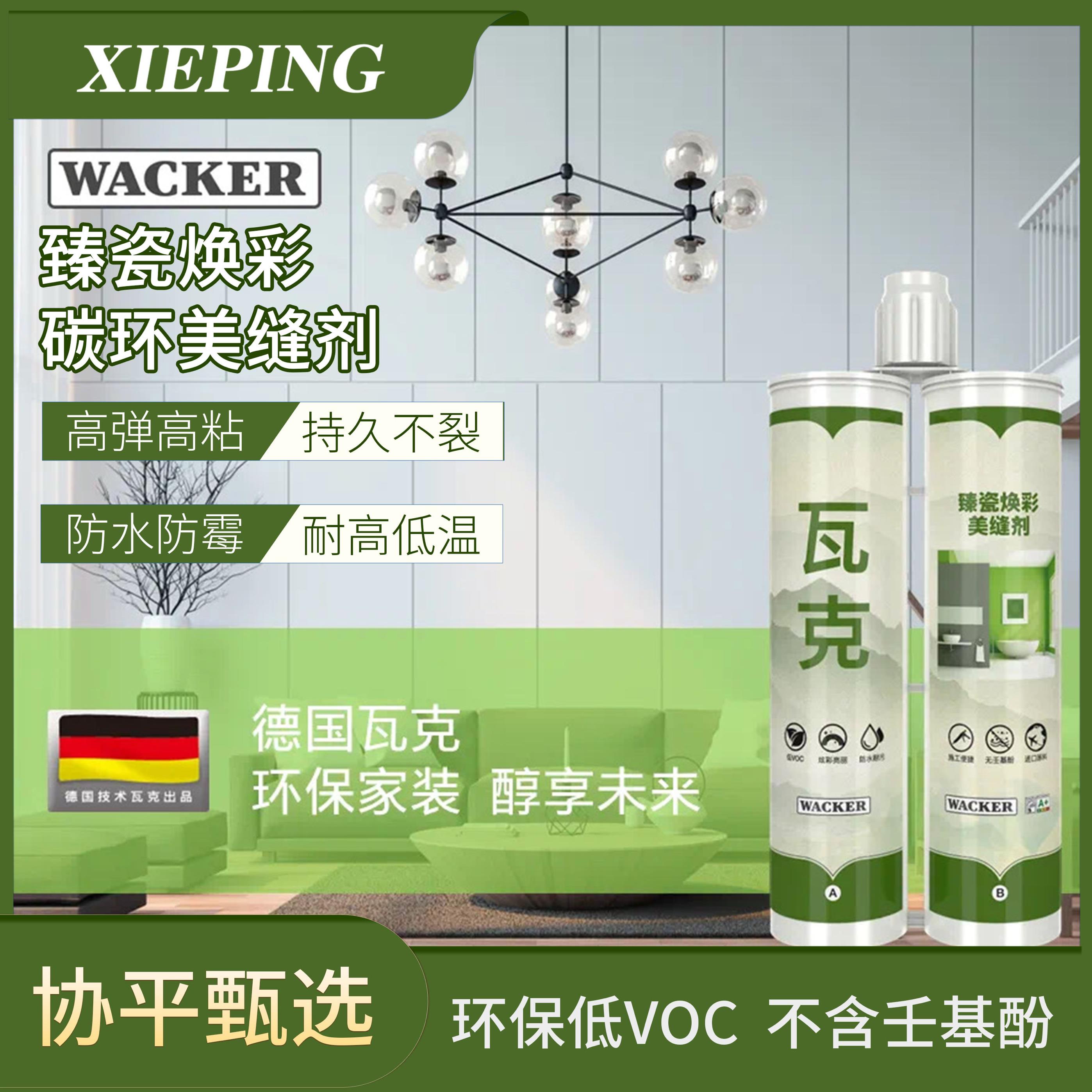 瓦克美缝剂 臻瓷焕彩碳环抗菌防霉瓷砖地砖美缝胶真瓷胶勾缝剂