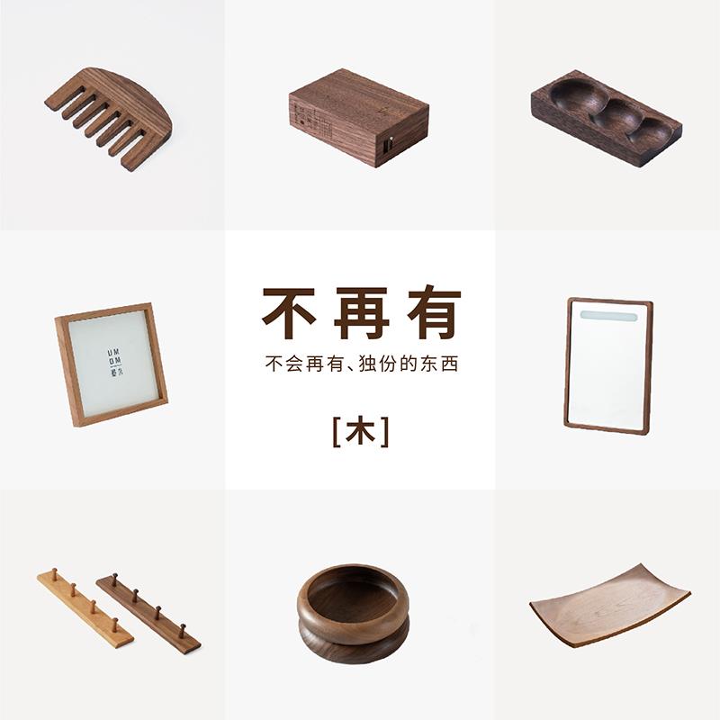 “不再有”木墨生活 超大杯纸巾盒茶则托盘花器壁挂灯镜木梳