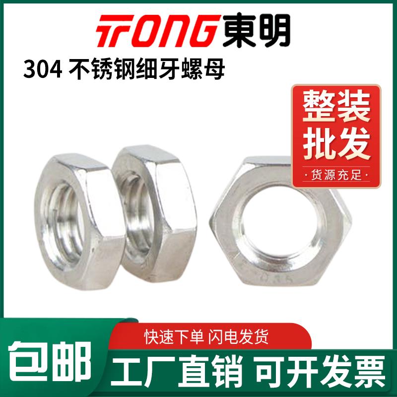 东明304不锈钢细牙螺母扁薄六角螺帽GB6173细丝螺丝帽M8M10-M20