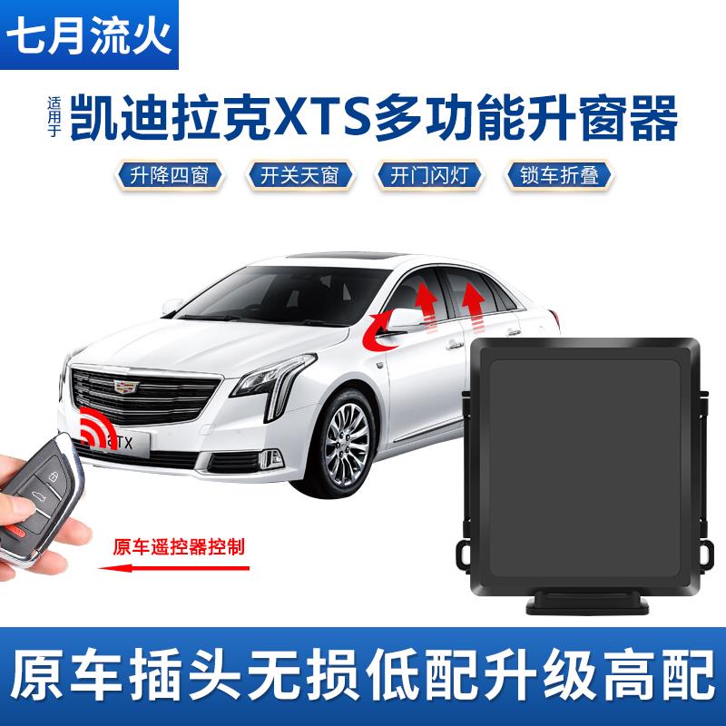 适用于 于凯迪拉克18款XTS改装一键升降关窗自动升窗器后照镜折叠