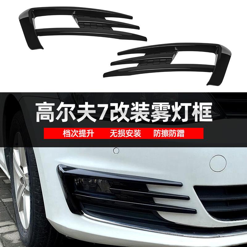 适用于大众高尔夫7 13-16款 MK7前保险杠雾灯装饰框雾灯罩改装