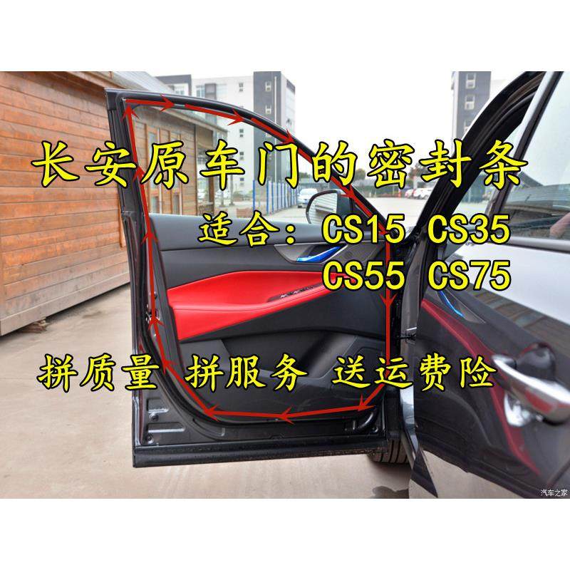长安CS15 CS35 CS55 CS75原车门条门框防水隔音防尘门边密封胶条