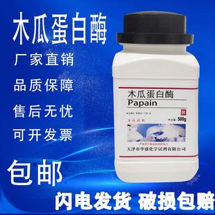 包邮 木瓜蛋白酶 500g科研专用实验材料 生化试剂 木瓜酶番木瓜酶