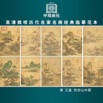 王鉴仿古山水册清代山水画微喷打印临摹画稿装饰画芯绢布