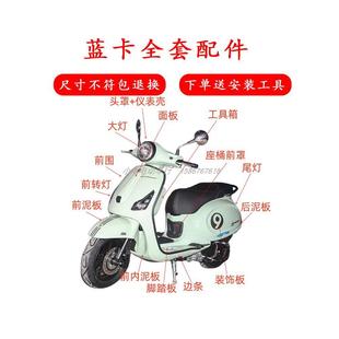 适用布雷斯通蓝卡150机车外壳配件塑料件灯具车壳前泥板改装 件