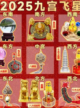 2025年九宫飞星化五黄二黑七赤旺偏财正财聚财阵麒麟水晶球五帝钱