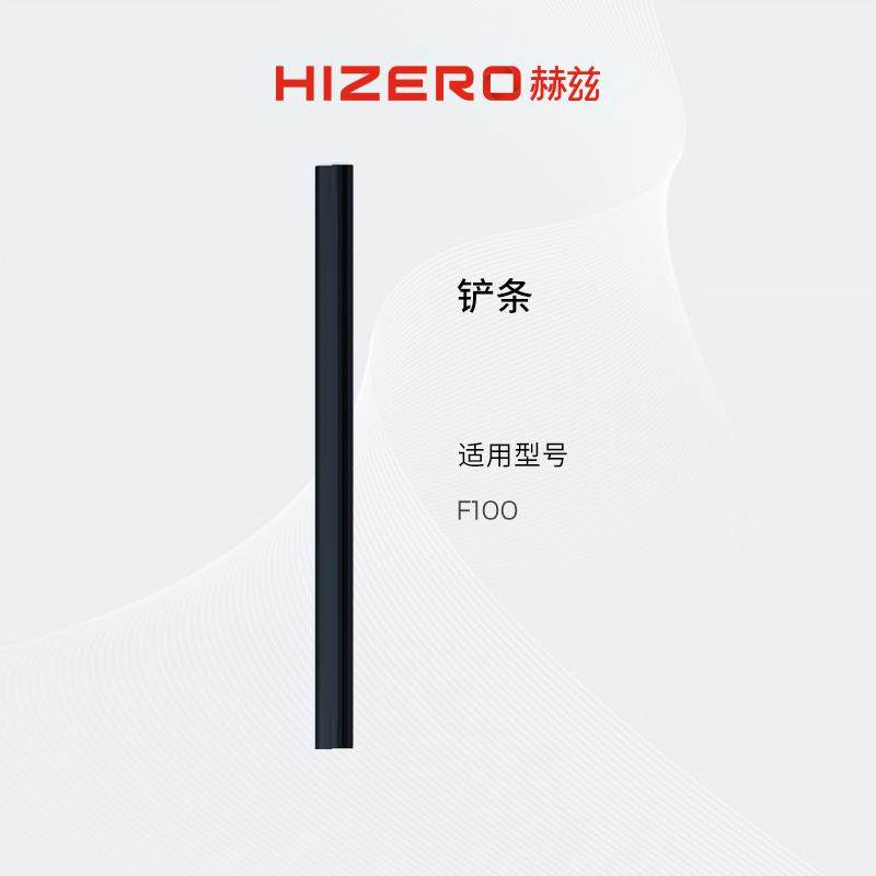 【F100适用】HIZERO赫兹清洁耗材扫拖All专用铲条 耗材