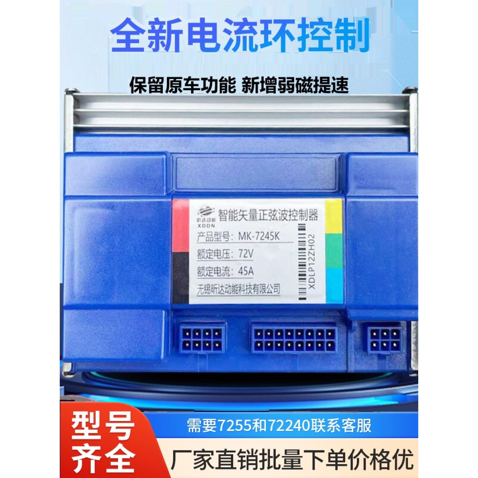 7245MK昕达智能矢量控制器7235MK电车弱磁7255MK全顺通用电摩电机