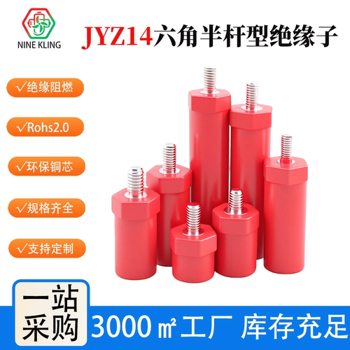 JYZ绝缘子新能源绝缘柱电池阻燃