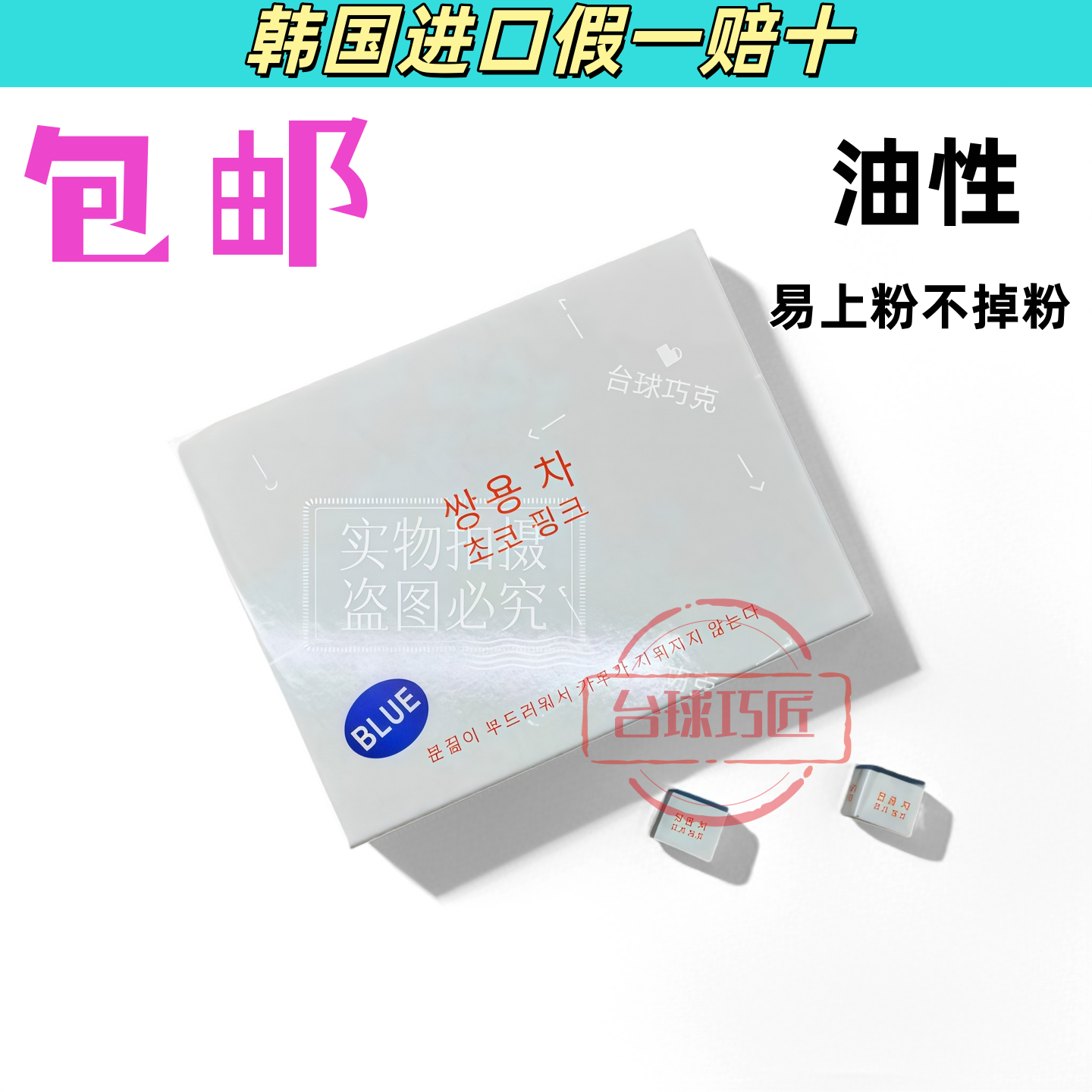 韩国双龙台球巧克粉台球厅油性巧克粉台球枪粉桌球擦粉黑八擦粉潮