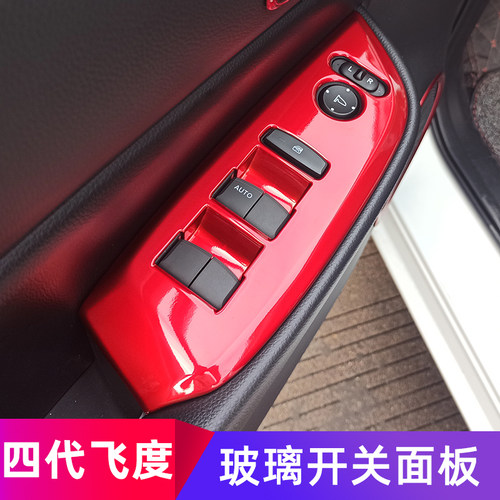 适用于21款四代飞度内饰改装来福酱life改装车门玻璃开关面板亮片
