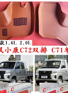 2021款东风小康C72 C71脚垫单排双排货卡真牛超牛P加长版2.0L 1.6